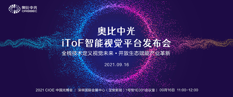 奧比中光iToF智能視覺平臺發(fā)布會