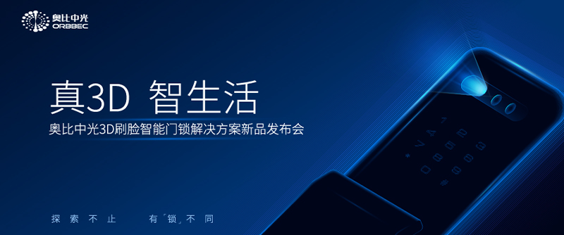 奧比中光3D刷臉門鎖解決方案新品發(fā)布會