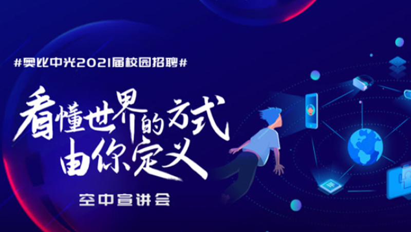 請(qǐng)回答，校招2021 | 來(lái)奧比工作是一種什么樣的體驗(yàn)？