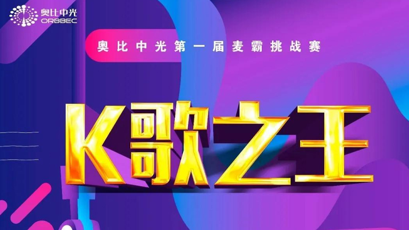 奧比中光麥霸C位出道 | 想唱就唱，年輕就該這樣！