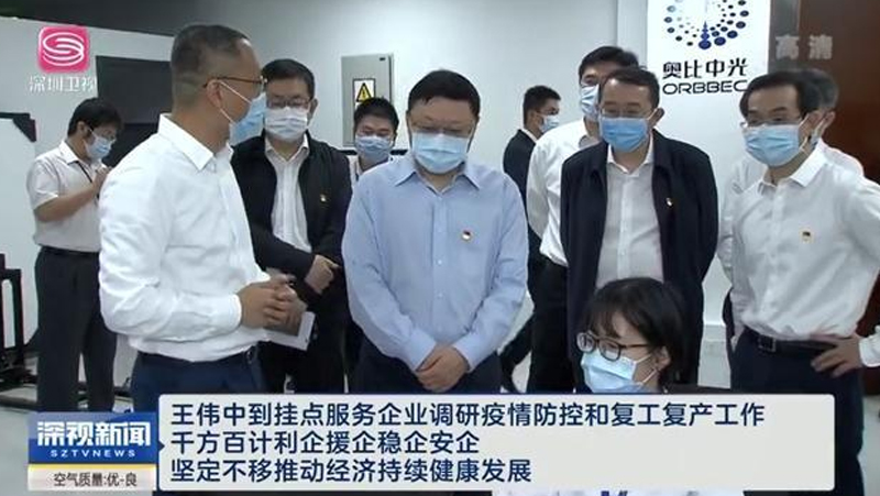 深圳市委書記王偉中到掛點(diǎn)服務(wù)企業(yè)奧比中光調(diào)研防疫和復(fù)工工作