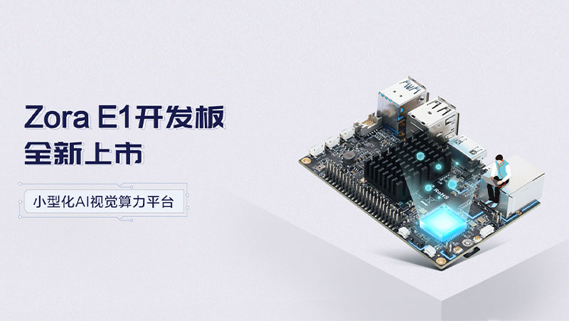 奧比中光推出高性價(jià)比開發(fā)板Zora E1，帶來小型化高品質(zhì)智能視覺算力平臺(tái)理想選擇