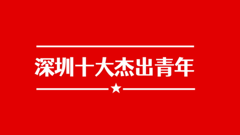 建團(tuán)百年之際，奧比中光黃源浩獲評(píng)&ldquo;深圳十大杰出青年&rdquo;