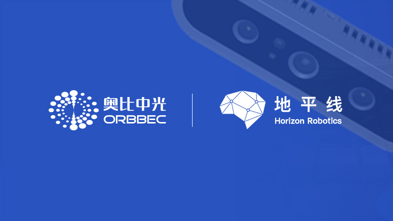 奧比中光與地平線強強聯(lián)手，引領(lǐng)機器人3D視覺感知核心應用開發(fā)
