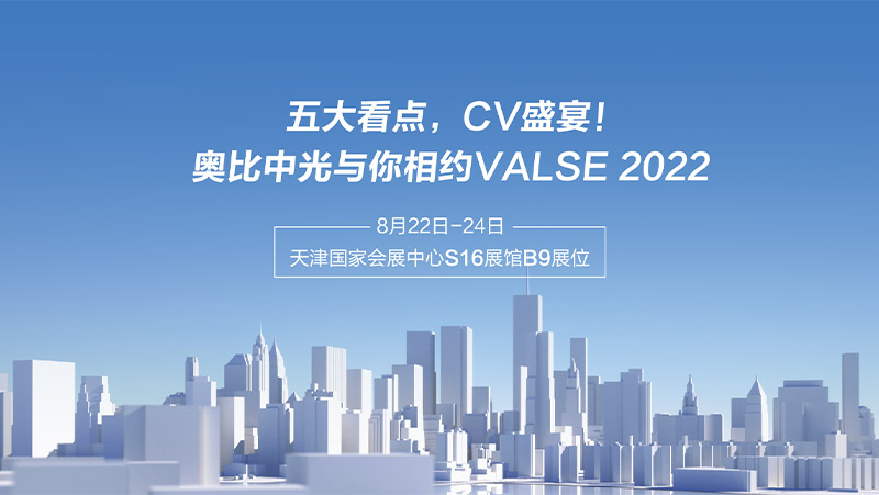 五大看點，CV盛宴！奧比中光與你相約VALSE 2022