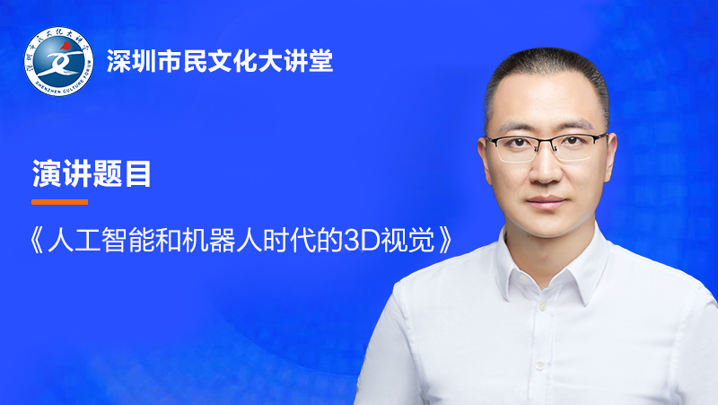 直播預告| 奧比中光黃源浩受邀參加深圳市民文化大講堂，明日開講！