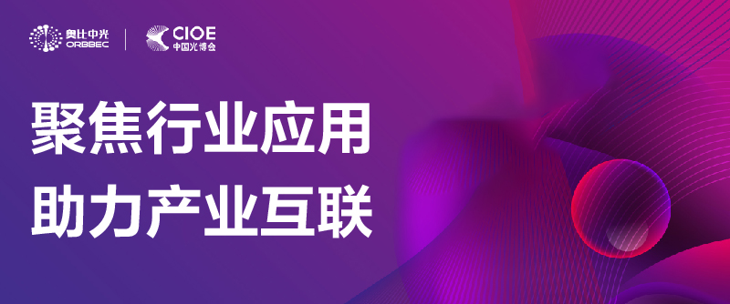 【活動(dòng)回顧】第24屆中國(guó)國(guó)際光電博覽會(huì)