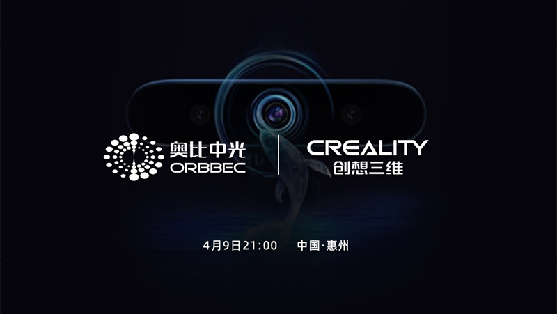預告 | 奧比中光創(chuàng)新技術強勢加持，助力創(chuàng)想三維新品4月9日全球首發(fā)