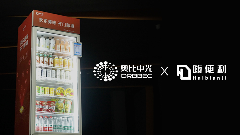 案例 | 嗨便利攜手奧比中光，讓智能零售無處不在