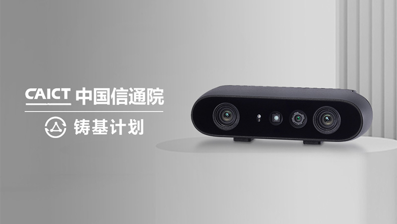 唯一上榜3D相機！奧比中光Gemini 2入選中國信通院&ldquo;鑄基計劃&rdquo;