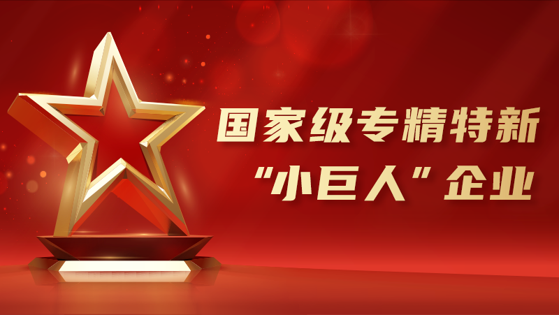 喜報(bào)！奧比中光榮獲國(guó)家級(jí)專(zhuān)精特新&ldquo;小巨人&rdquo;企業(yè)認(rèn)證