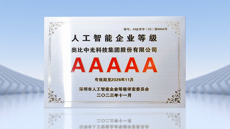 奧比中光榮獲全國(guó)首批人工智能5A級(jí)企業(yè)認(rèn)證