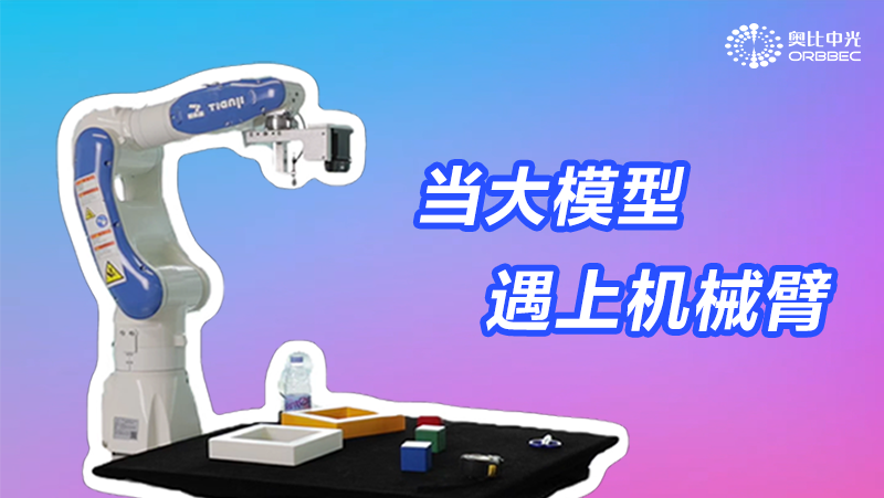 從仿真變成現(xiàn)實(shí)，奧比中光大模型機(jī)械臂1.0來(lái)了！