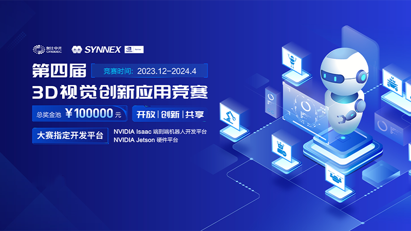 攜手英偉達(dá)，奧比中光智能機(jī)器人3D視覺大賽（2024）開啟報(bào)名通道！