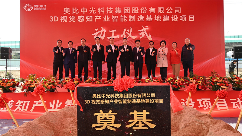 奧比中光3D視覺感知產(chǎn)業(yè)智能制造基地在佛山順德正式動(dòng)工