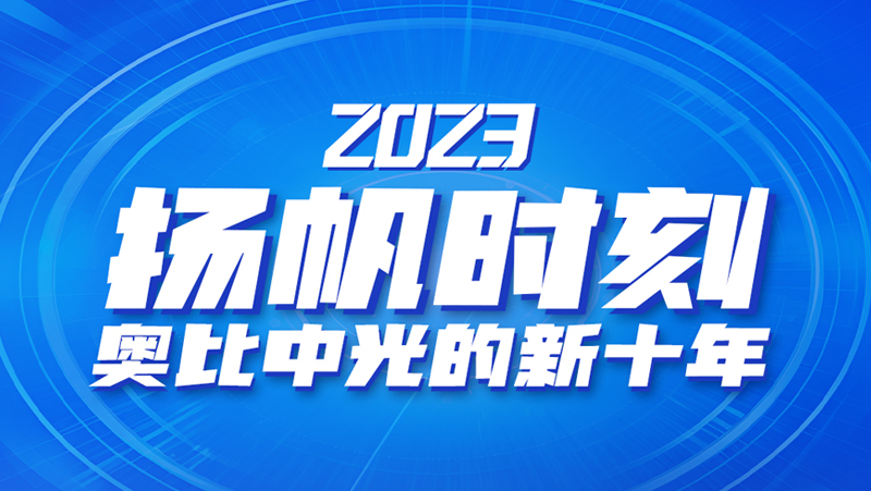 揚(yáng)帆時(shí)刻 | 奧比中光的新十年