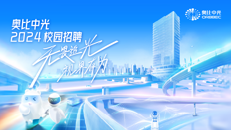 奧比中光2024屆春招補(bǔ)錄正式啟動