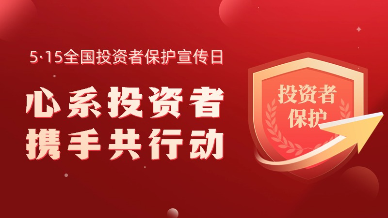 5&middot;15全國投資者保護宣傳日：心系投資者，攜手共行動
