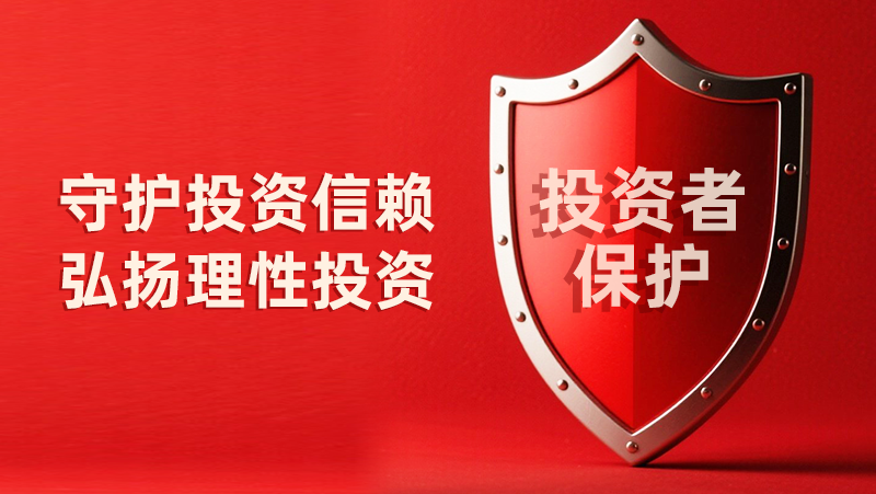 5&middot;15全國投資者保護宣傳日：守護投資信賴，弘揚理性投資