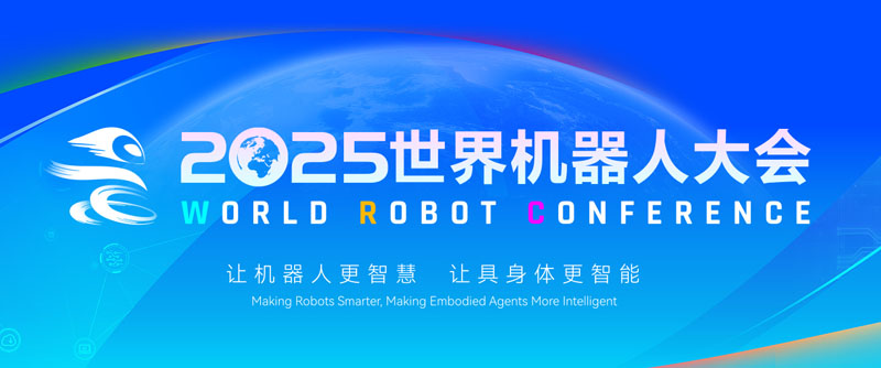 【展會(huì)回顧】2025世界機(jī)器人大會(huì)