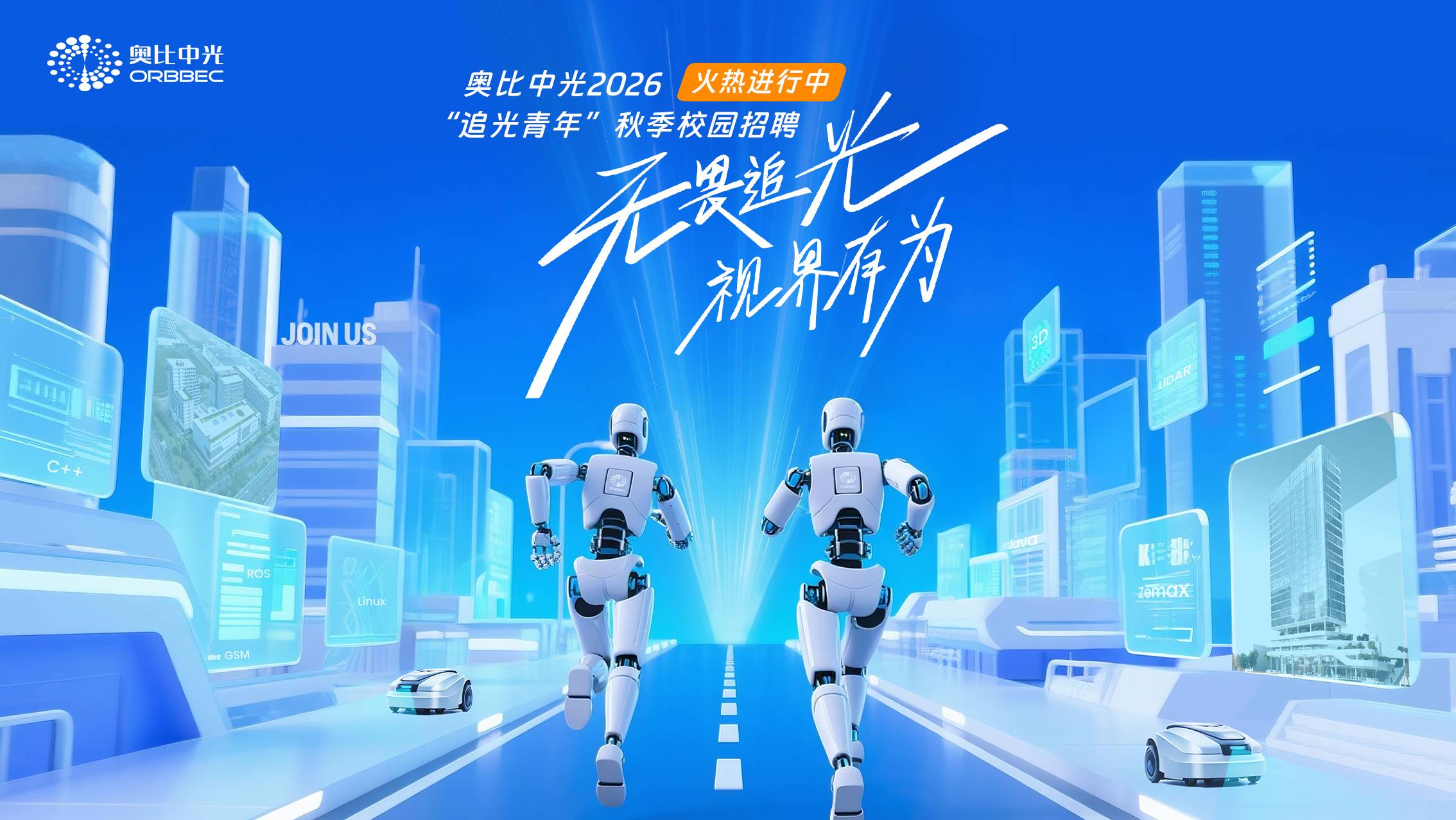 奧比中光2026秋季校園招聘火熱進(jìn)行中，超多崗位等你投遞！