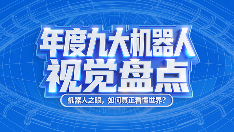 CES 2026 倒計時！年度機器人視覺亮點全盤點